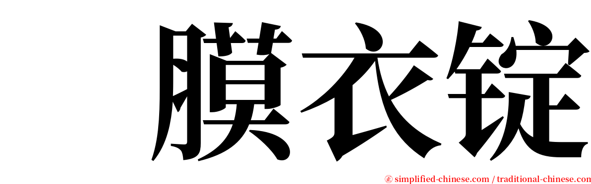 　膜衣锭 serif font